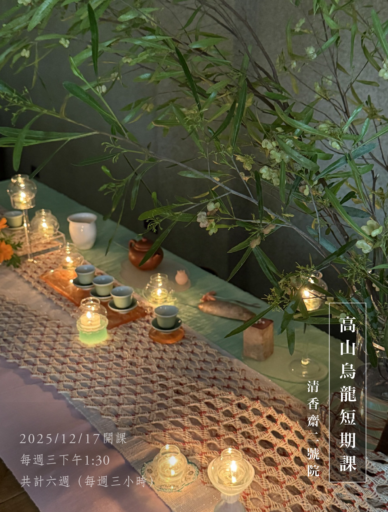 清香齋二號院高山烏龍茶短期課