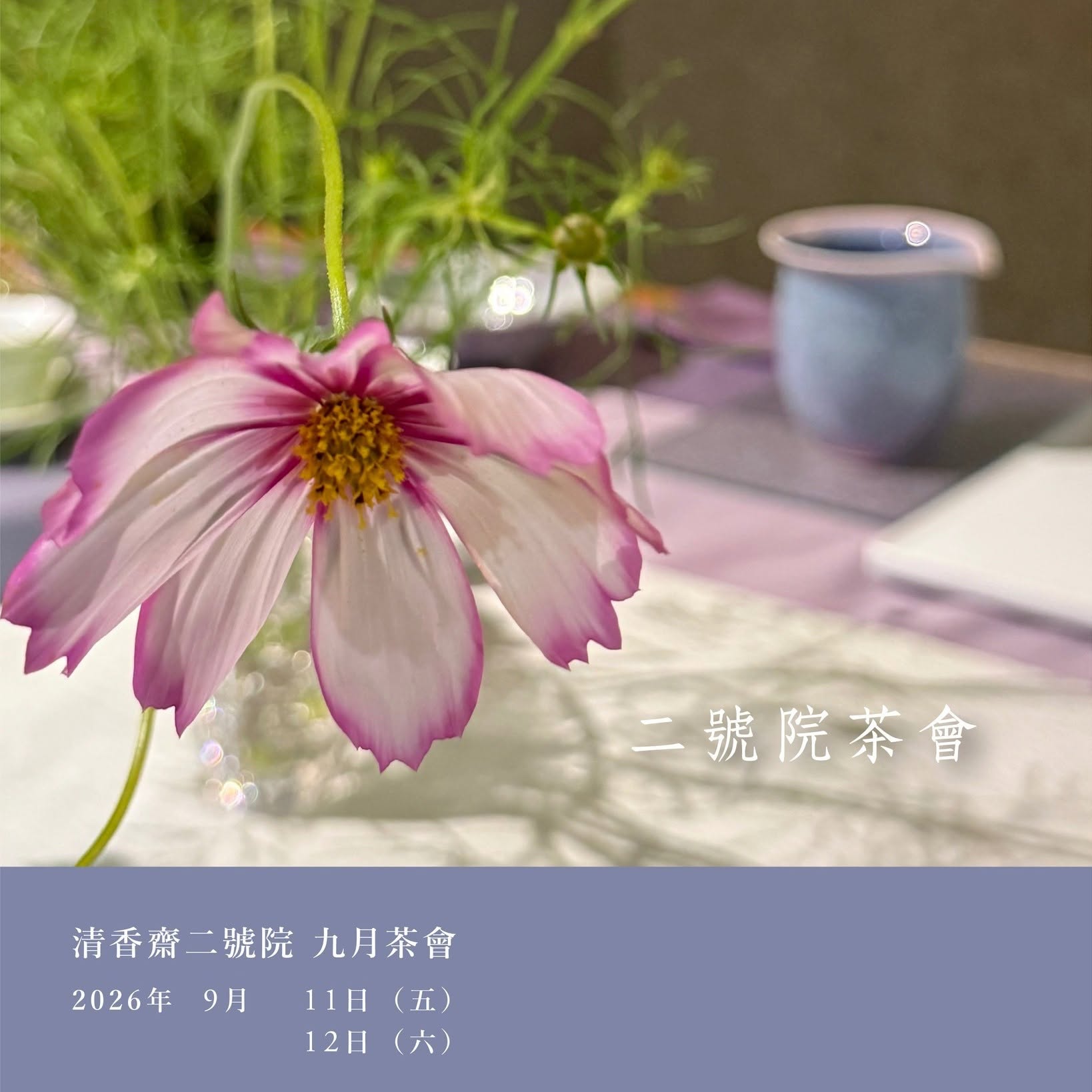 清香齋二號院 2026年09月茶會當月主圖