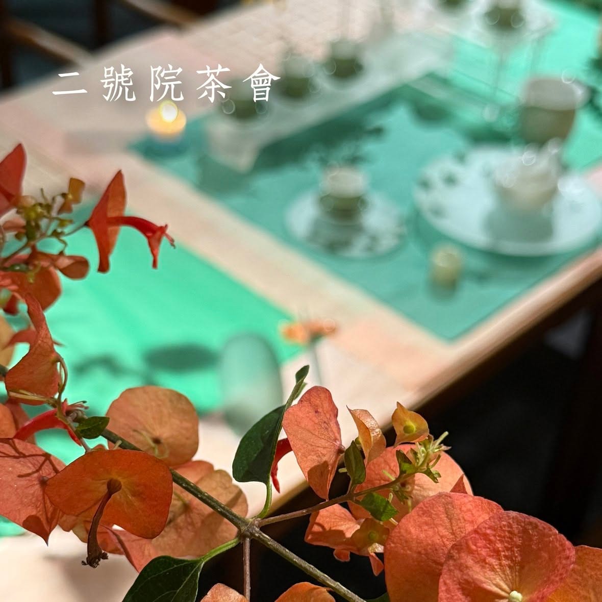 清香齋二號院 2026年11月茶會當月主圖